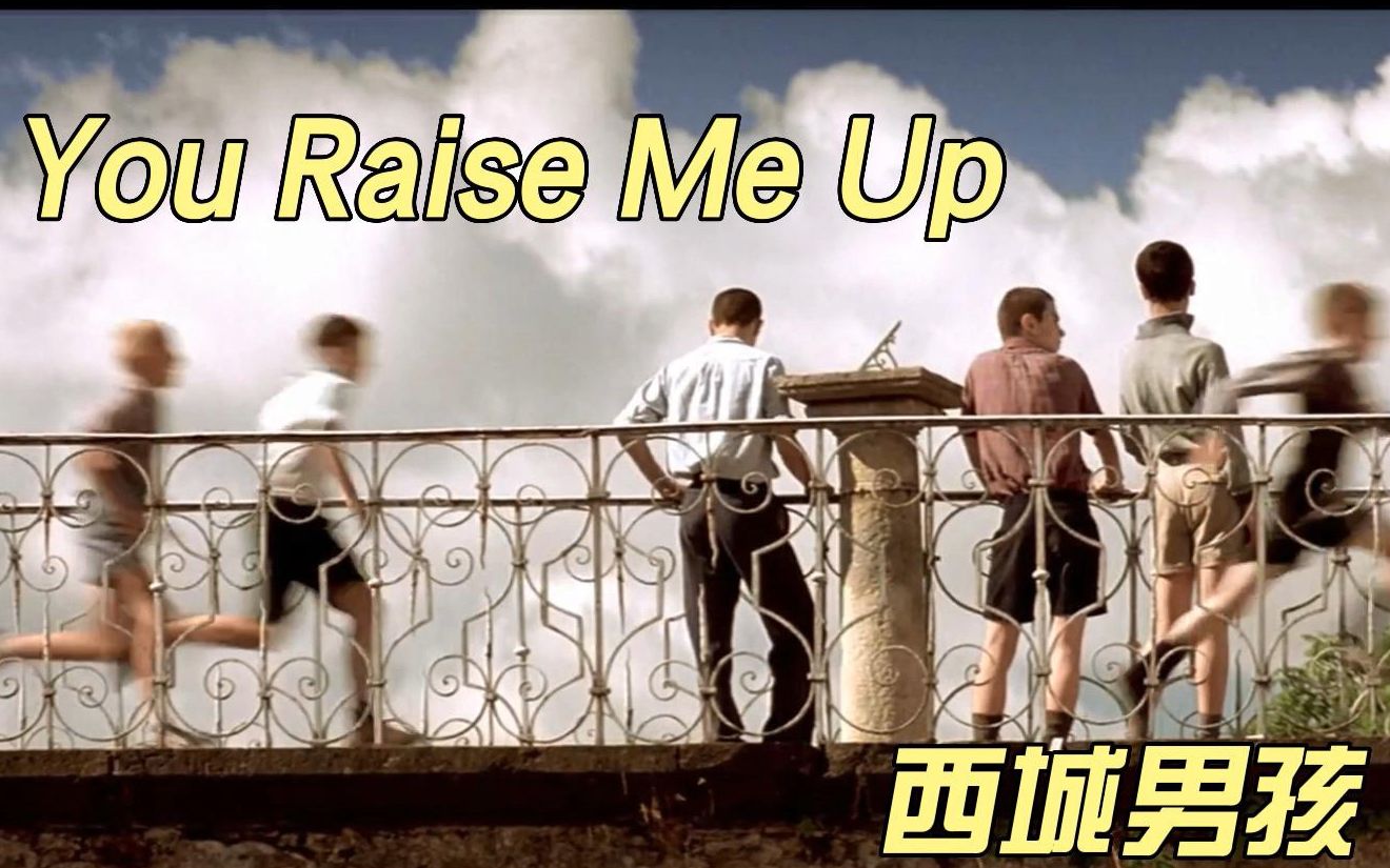 [图]经典励志歌曲《You Raise Me Up》Westlife（西城男孩）翻唱版本