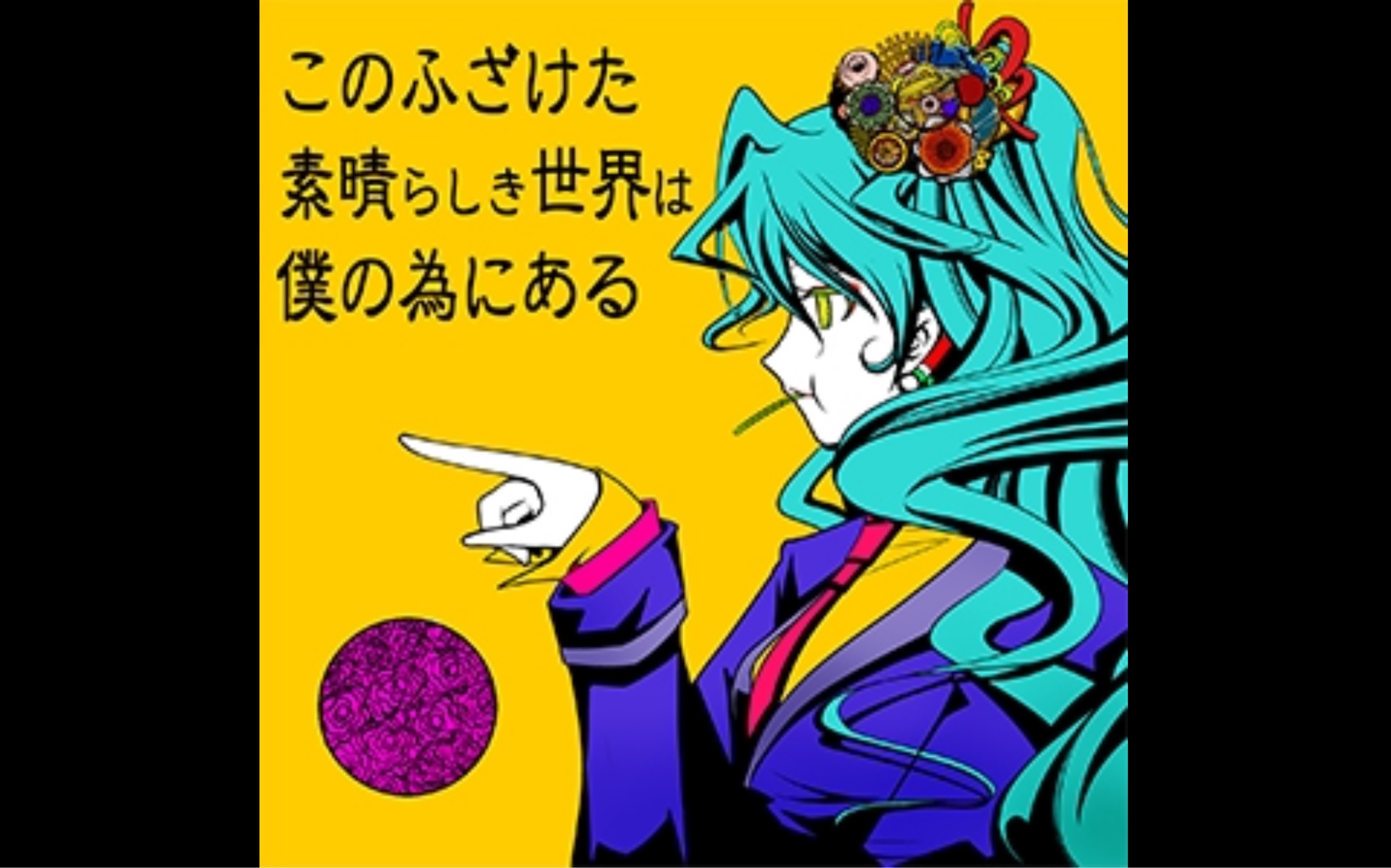 maimaifinaleこのふざけた素晴らしき世界は仆の为にあるmasterapby