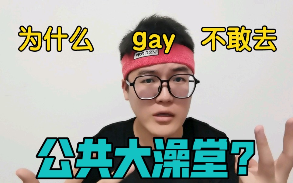 钙也是男的,在直男面前脱光怕什么?哔哩哔哩bilibili