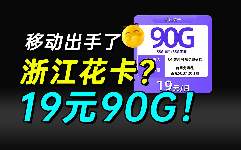 【浙江花卡】移动这次认真了,19月租90G,没有合约期,这真的是移动能出的流量卡?哔哩哔哩bilibili