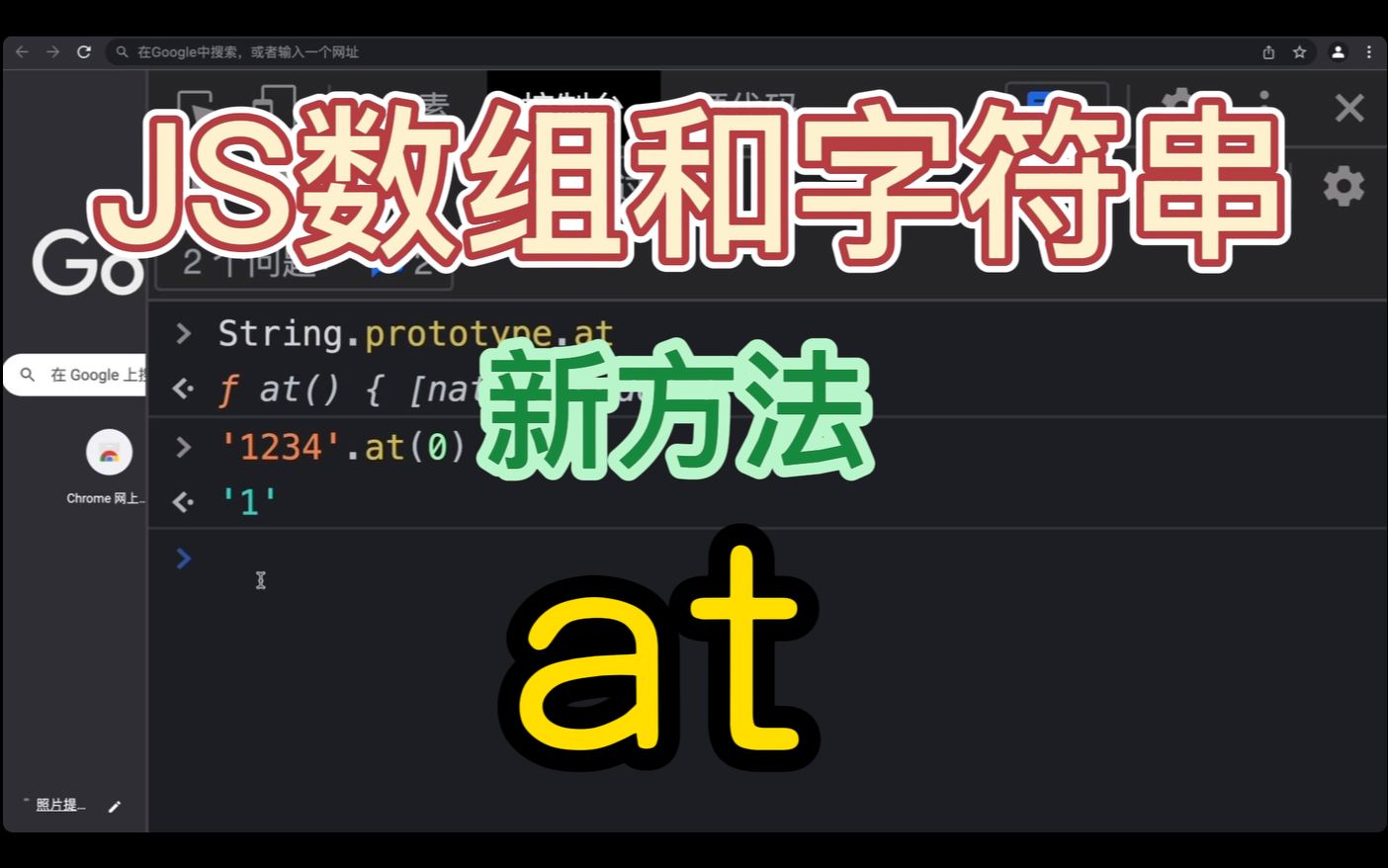 JS数组和字符串的新增方法——at哔哩哔哩bilibili