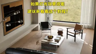 【效果图】如果灯光效果很差，建议来看看这个教程！ 3dmax corona cr 效果图 灯光 材质 教程 室内设计