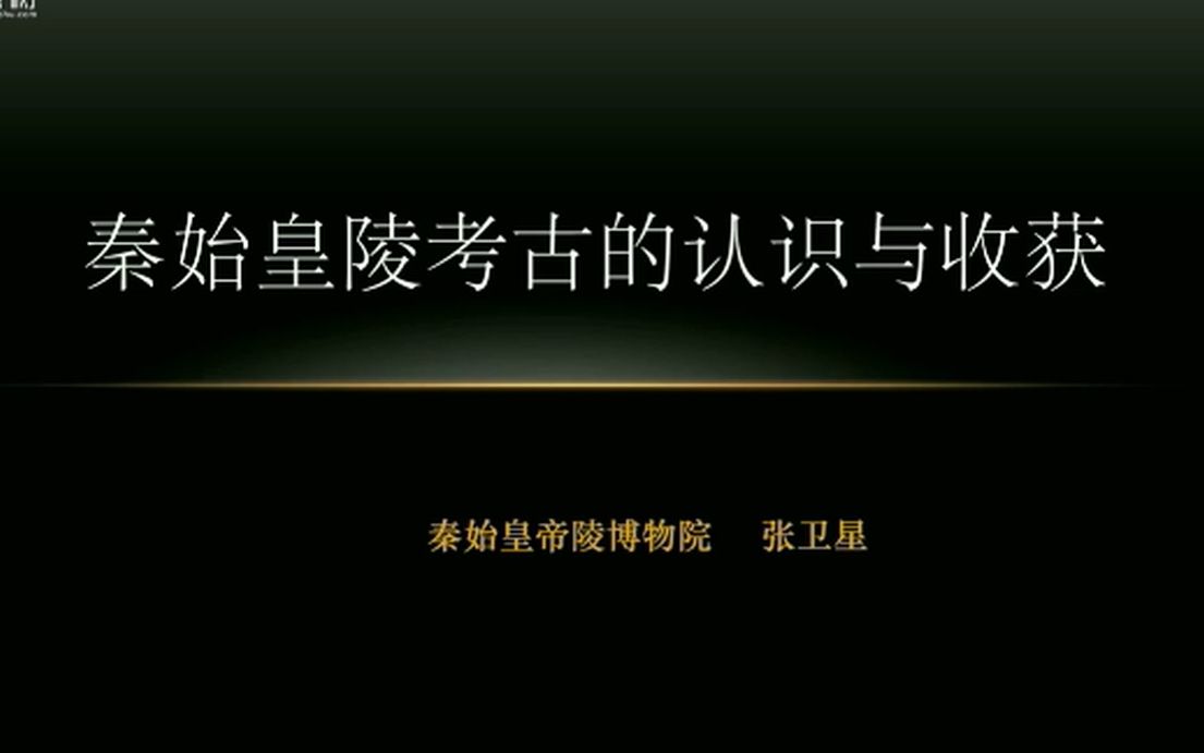 【考古文博公开课】秦始皇陵考古发现的思考与认识 张卫星哔哩哔哩bilibili