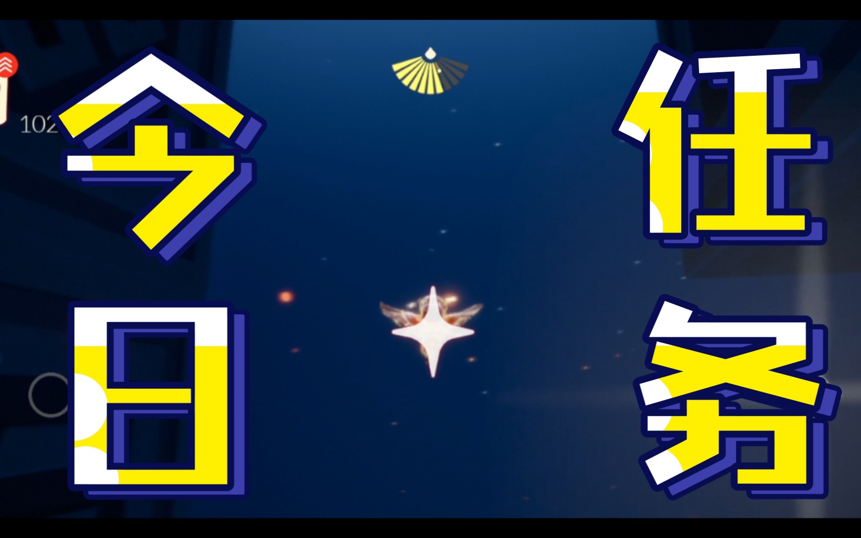 【光遇】今日任务3.11_手机游戏热门视频