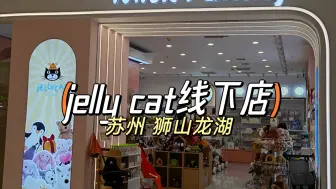 Télécharger la video: jelly cat线下店，苏州狮山龙湖～