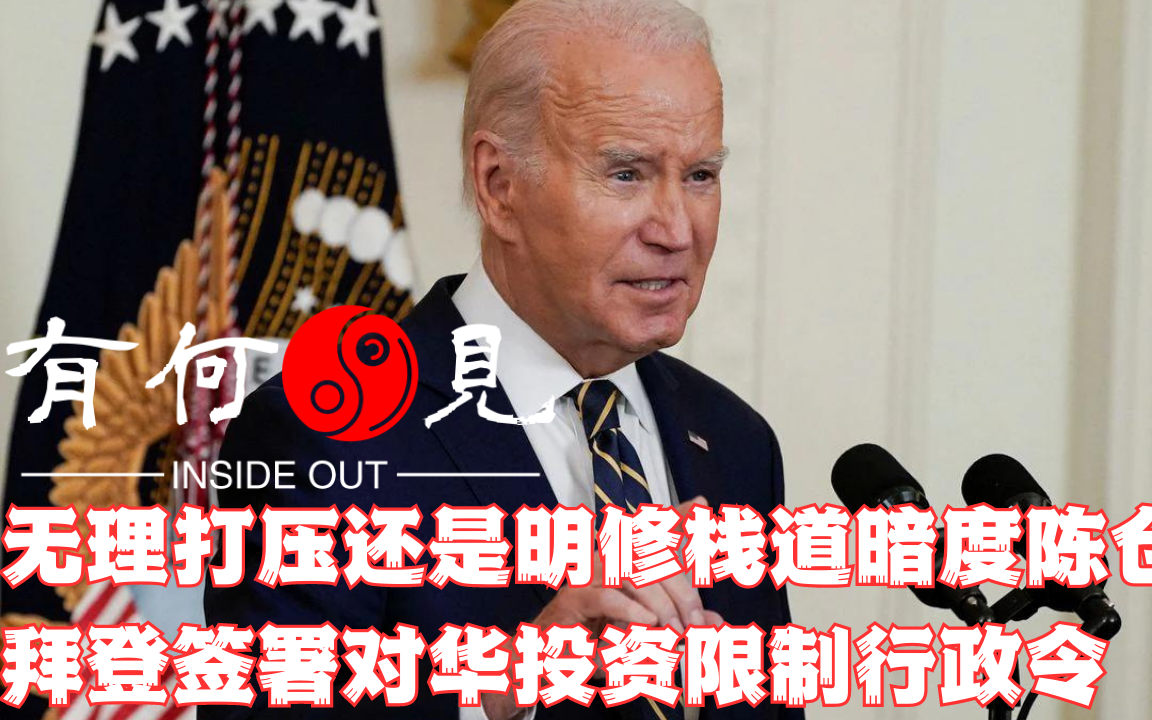 拜登签署对华投资限制行政令,无理打压中国量子计算机,人工智能和先进