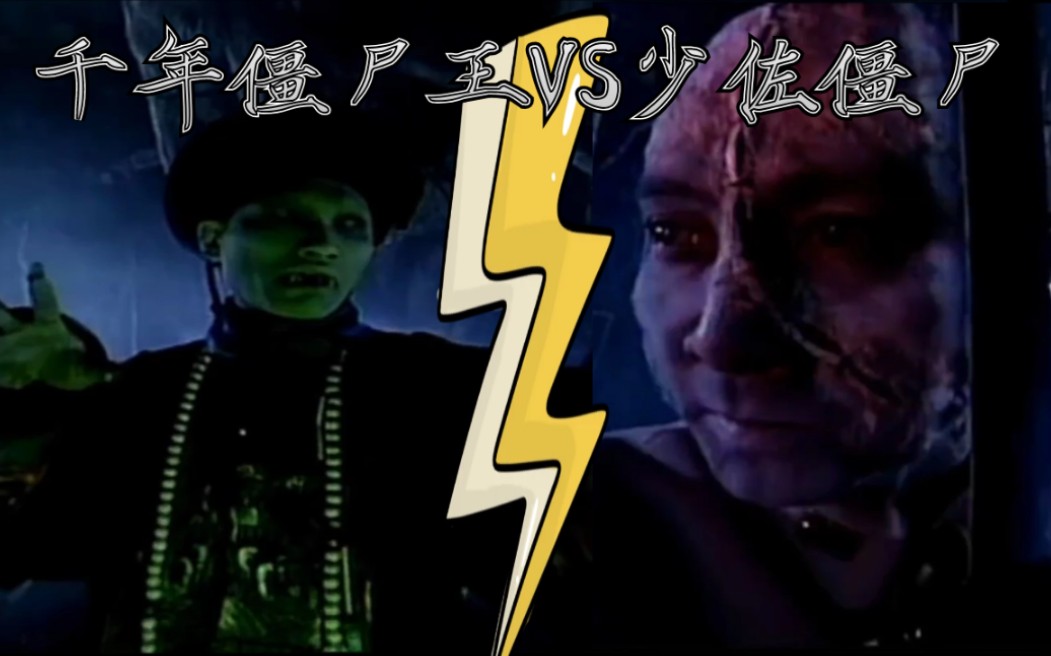 千年僵尸僵尸也爱国千年僵尸王vs少佐僵尸