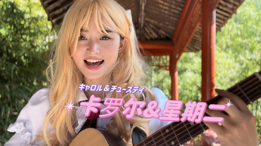 【吉他弹唱】神番出神曲，卡罗尔与星期二这首《洗衣房之歌》太经典！