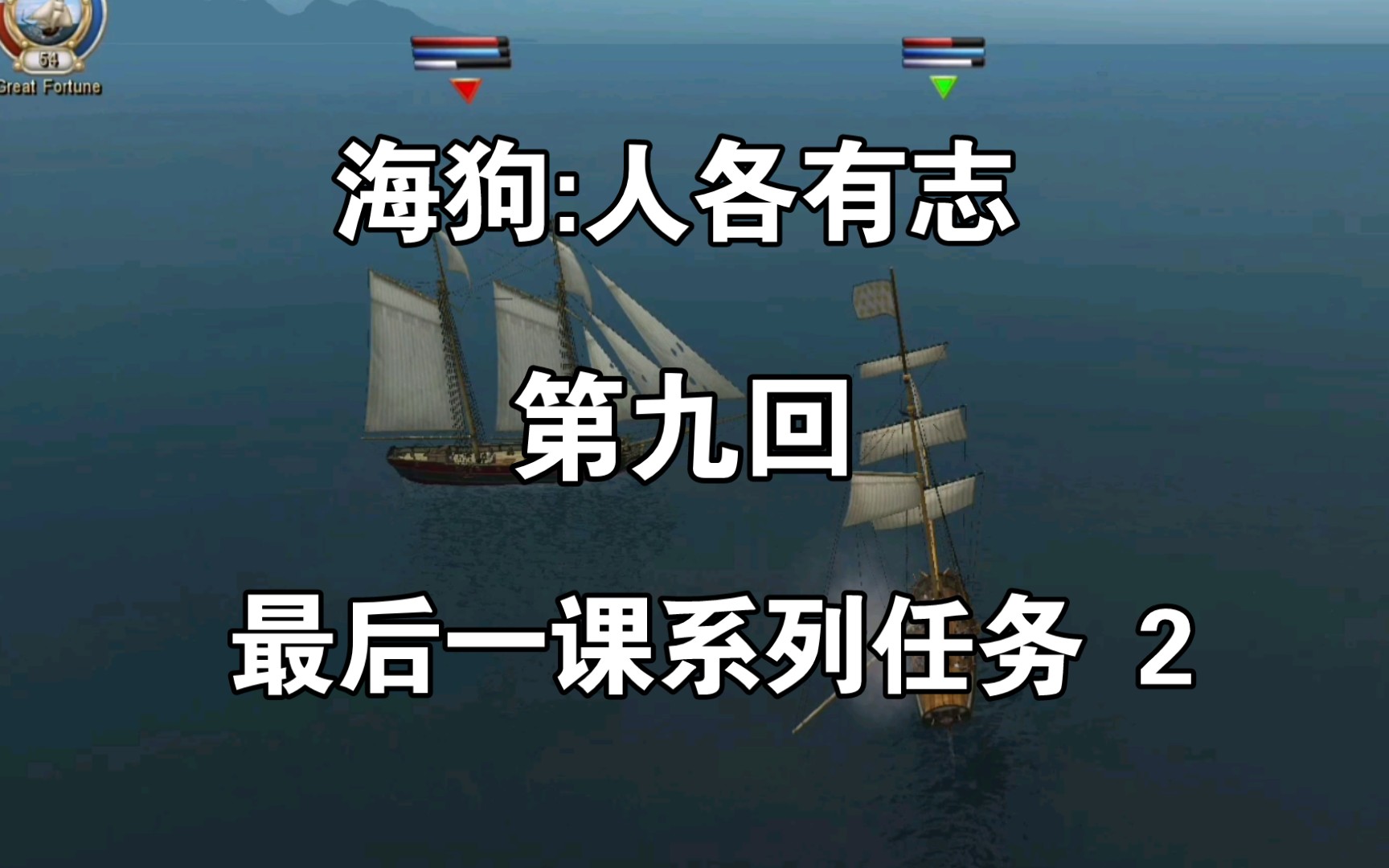 [图]【LNWR】《海狗:人各有志》1.73 剧情 第九回 最后一课 2 Sea Dogs:To Each His Own