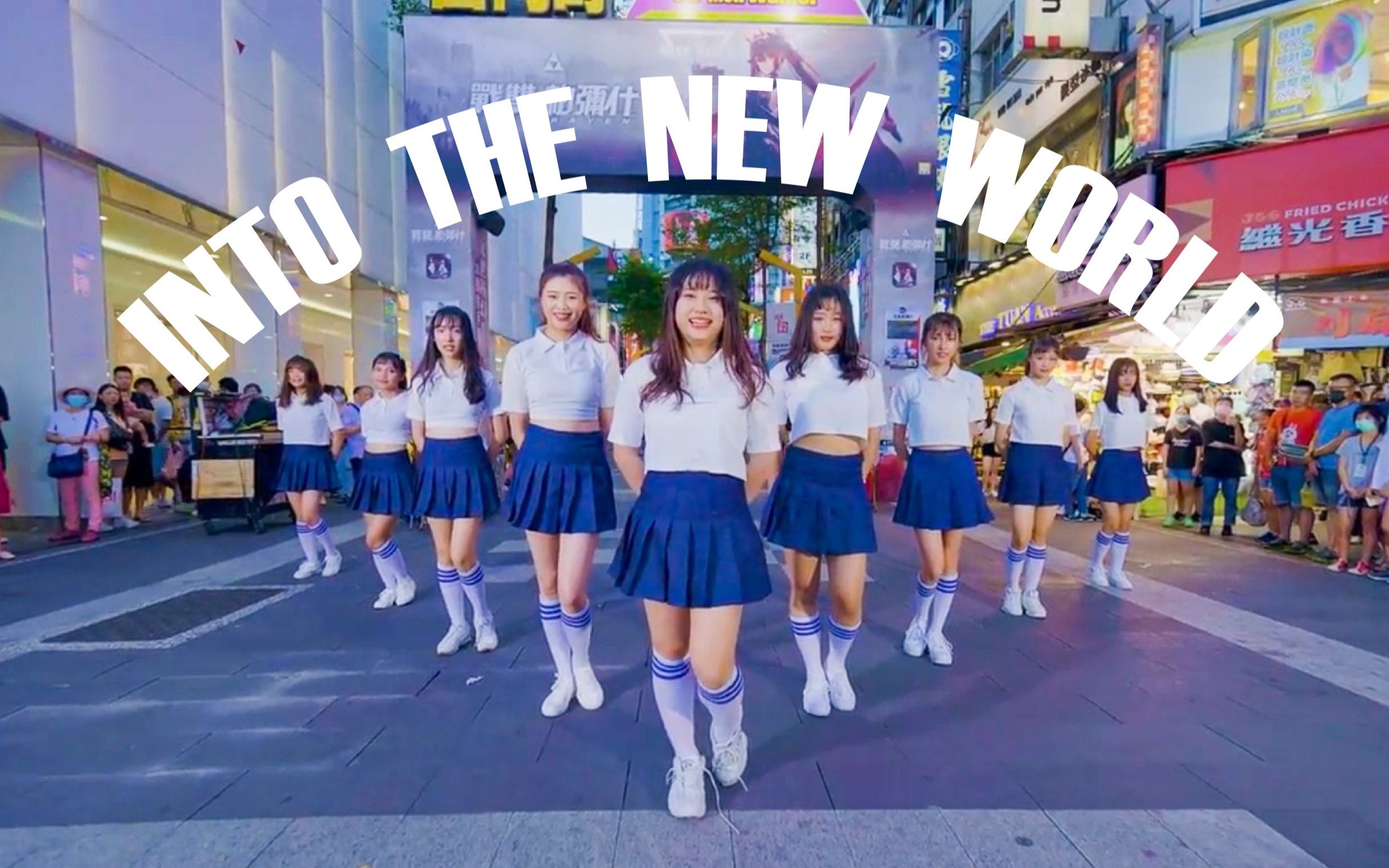 [图]《 SNSD - INTO THE NEW WORLD 》Dance Cover By SO DREAM From Taiwan13th Anniversary