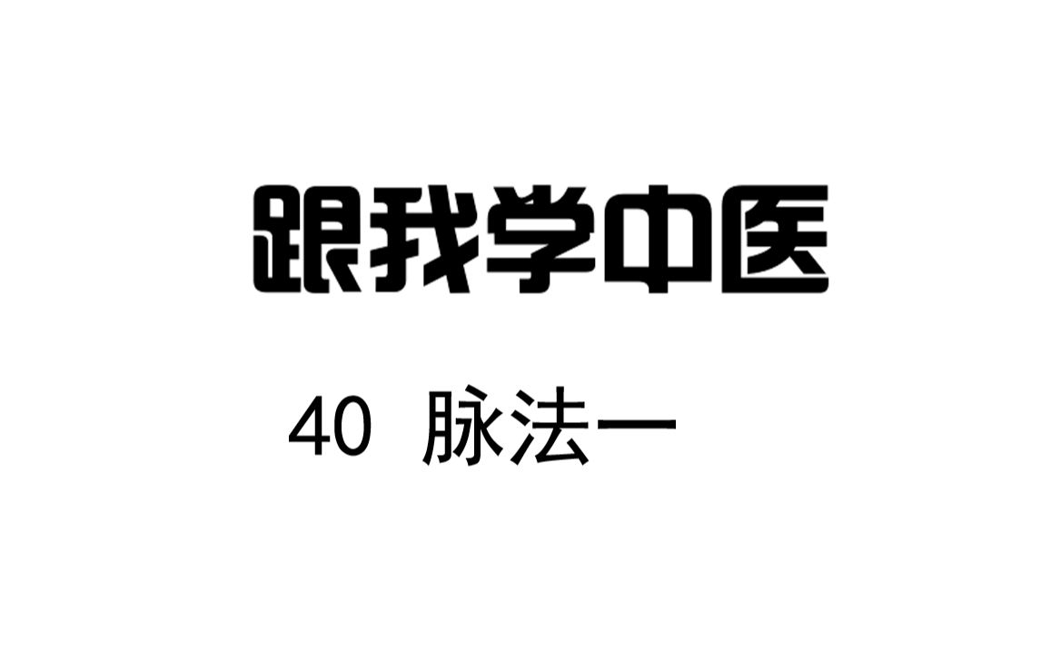 [图]圆运动的古中医学 跟我学中医 40 脉法一