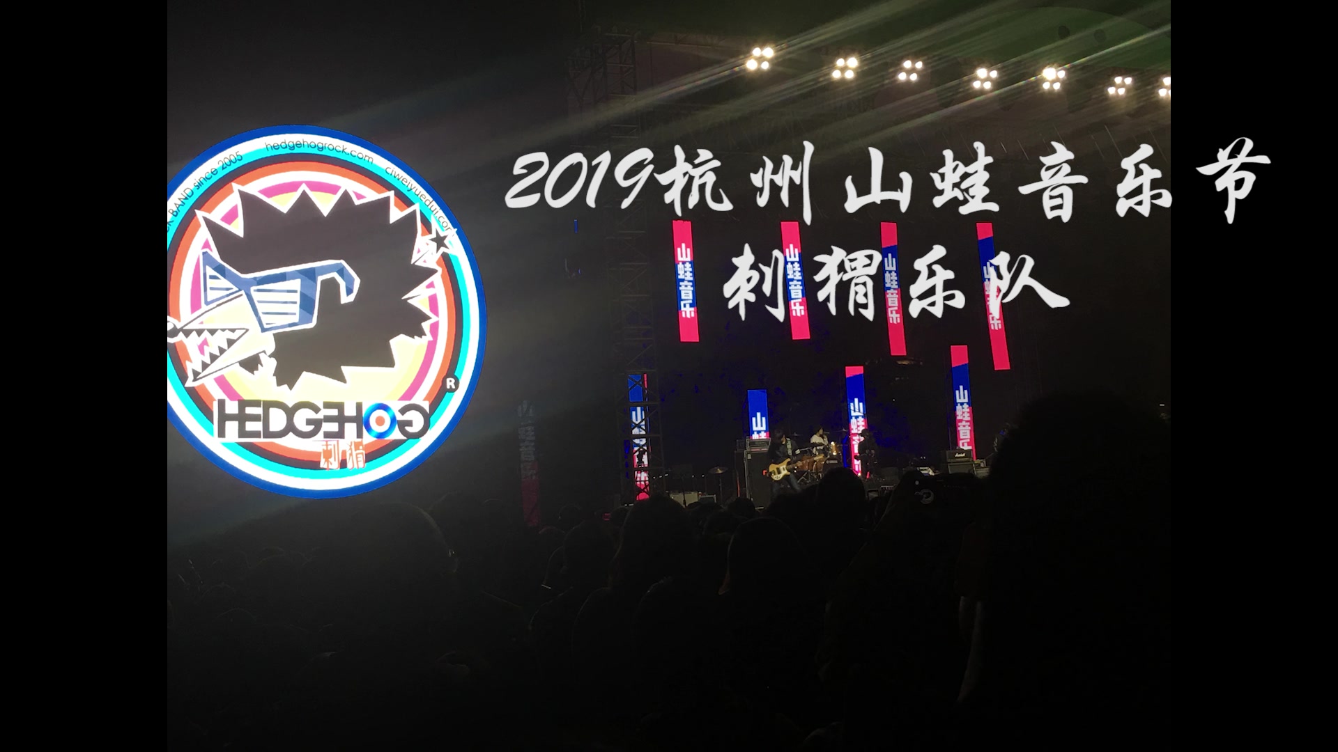 [图]【刺猬乐队】刺猬超燃现场！子健牛逼！2019杭州山蛙音乐节随拍！