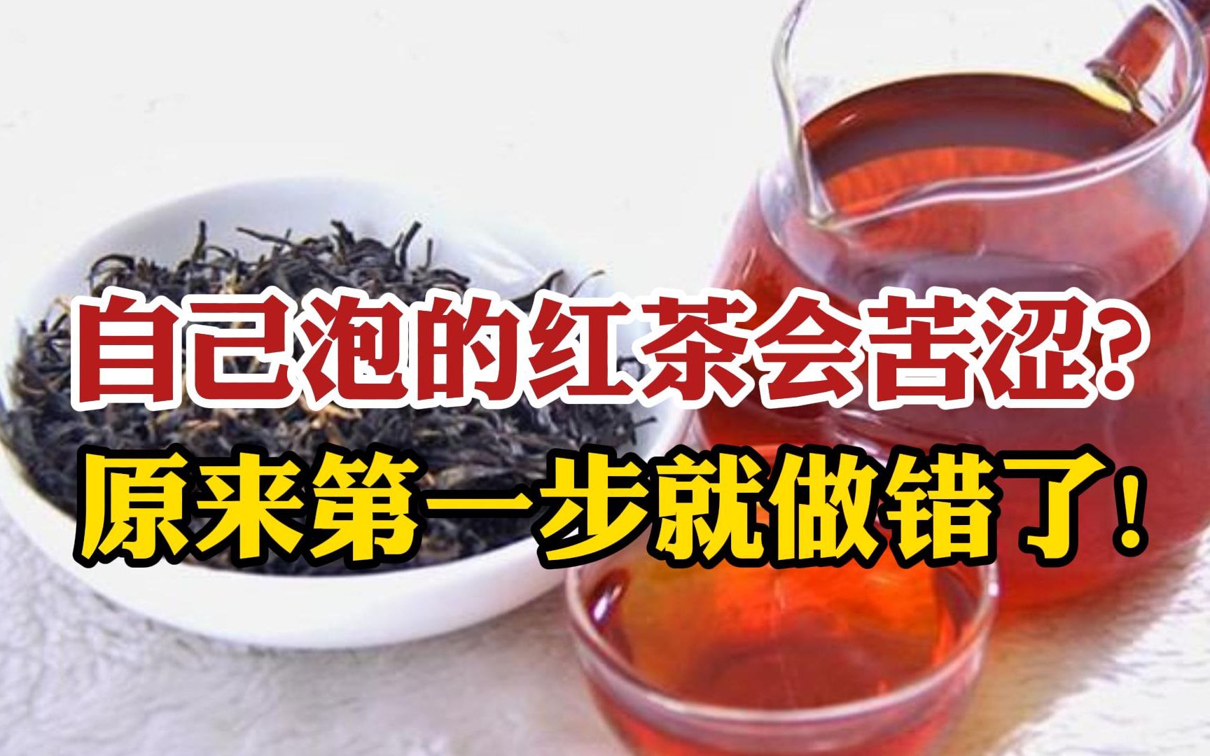 为什么你泡的茶会苦涩?赶紧来学正确的红茶泡茶,别再浪费好茶!哔哩哔哩bilibili