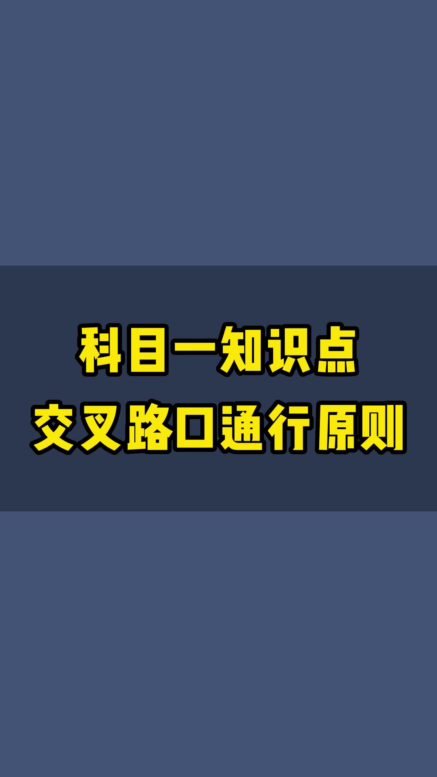 开车在路上,必须得记住的4种交叉路口通行原则,看看你做对了吗?哔哩哔哩bilibili