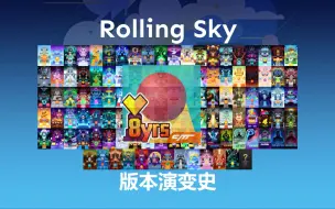 Download Video: [8周年特辑] Rolling Sky 版本演变史（截止至电·爱版本 3.7.12）