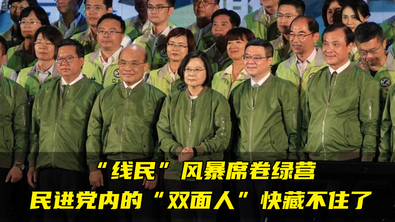 “线民”风暴席卷绿营,民进党内的“双面人”快藏不住了哔哩哔哩bilibili