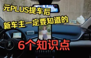 Download Video: 比亚迪，元PLUS，提车后，新车主一定要知道的6个知识点！