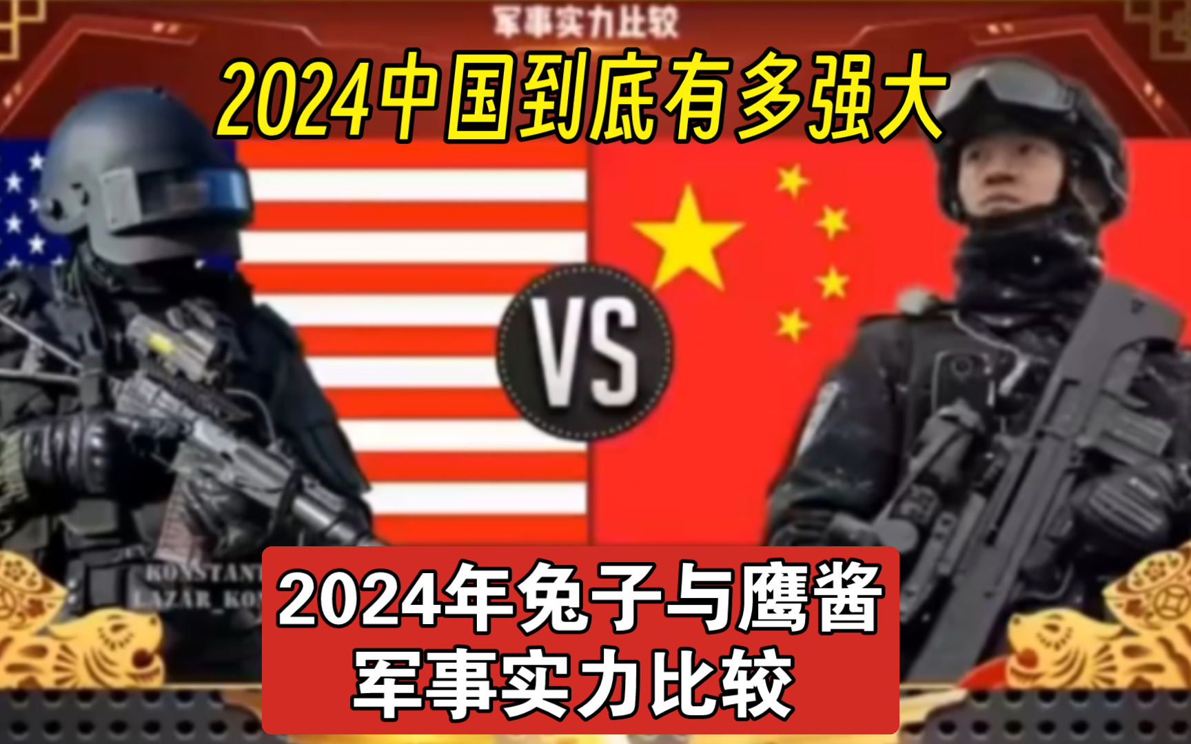 [图]中国VS美国:2024中国到底有多强大！