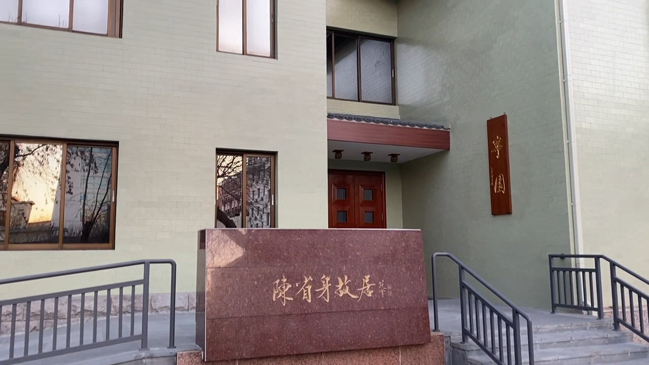 南开大学陈省身故居(宁园)