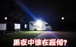 终于遇到了房车出行中最厉害的对手，用尽手段仍未化解