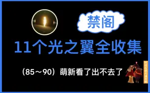 Download Video: 【光遇】禁阁全图光之翼位置收集（85~90）