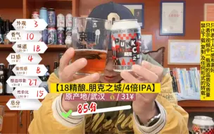 Descargar video: 国产烈性啤酒-武汉十八精酿【朋克之城/4倍IPA】沉浸式大评测