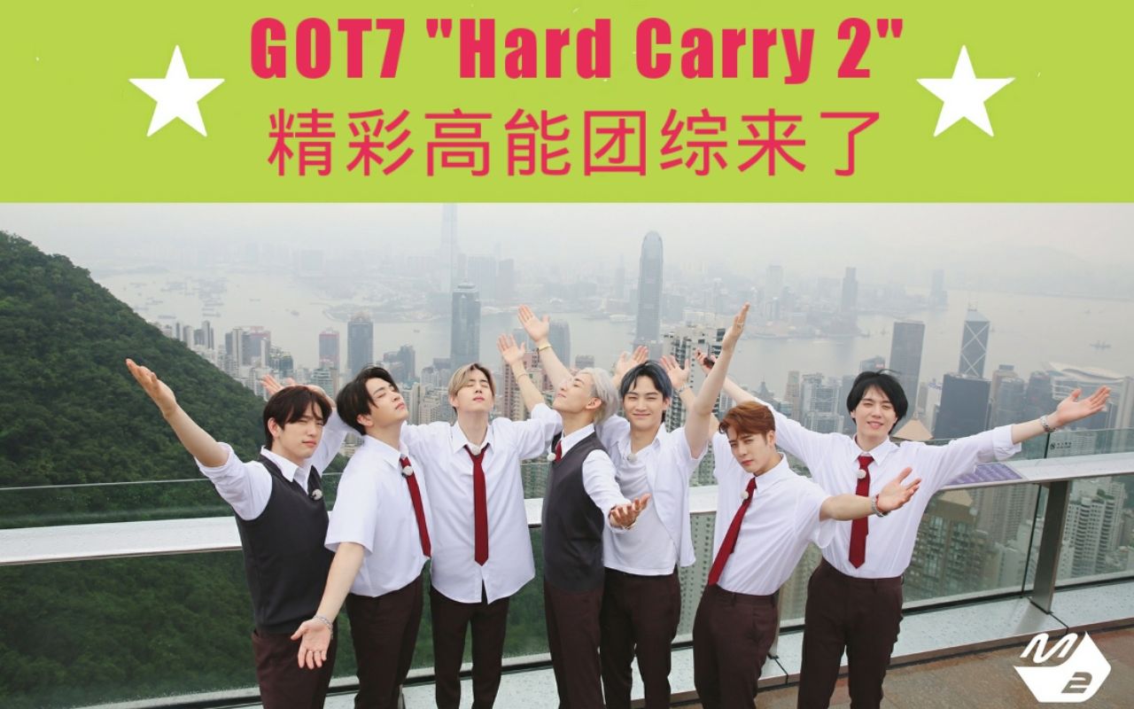 got7团综经典高能hardcarry2ep1未公开精彩视频