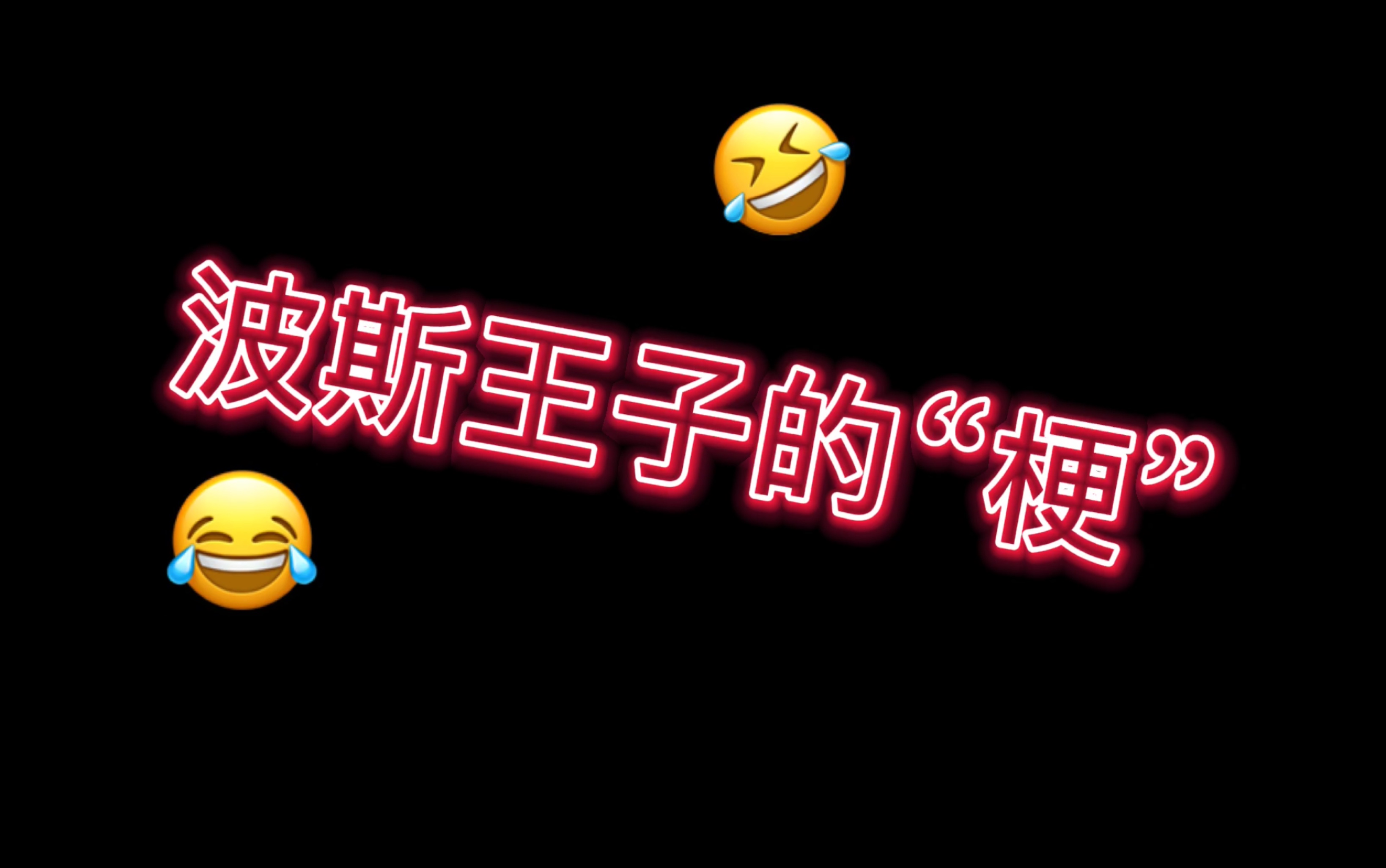 放学别走:波斯王子 是如何让撒贝宁 「画了个圈圈」?