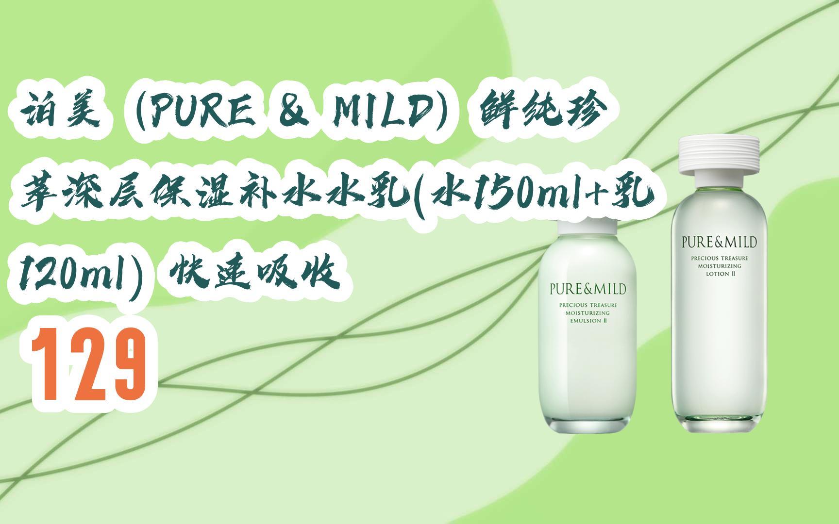 福利】泊美(pure & mild)鲜纯珍萃深层保湿补水水乳(水150ml 乳120ml)