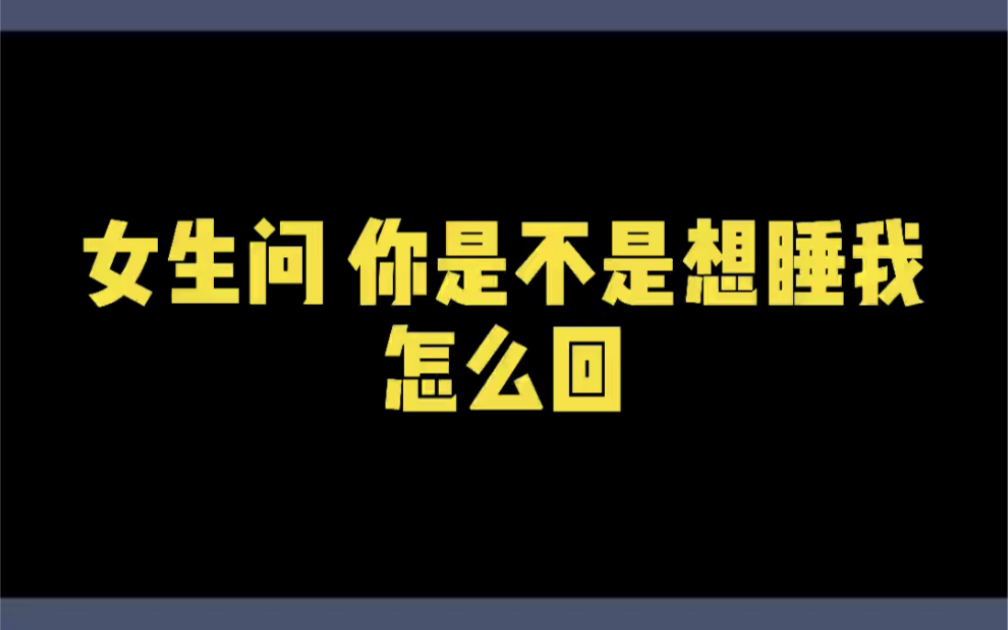 女生说你是不是想睡我,怎么回,哔哩哔哩bilibili