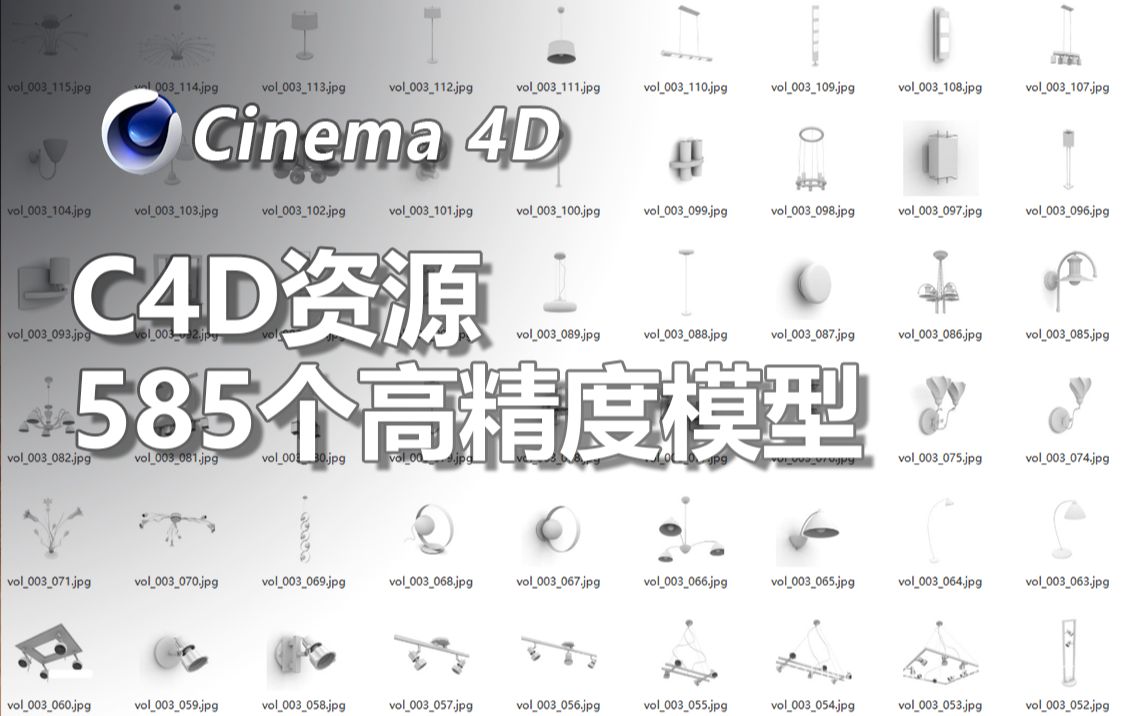 【C4D资源】给力!585款C4D高精度模型,居然白给?哔哩哔哩bilibili