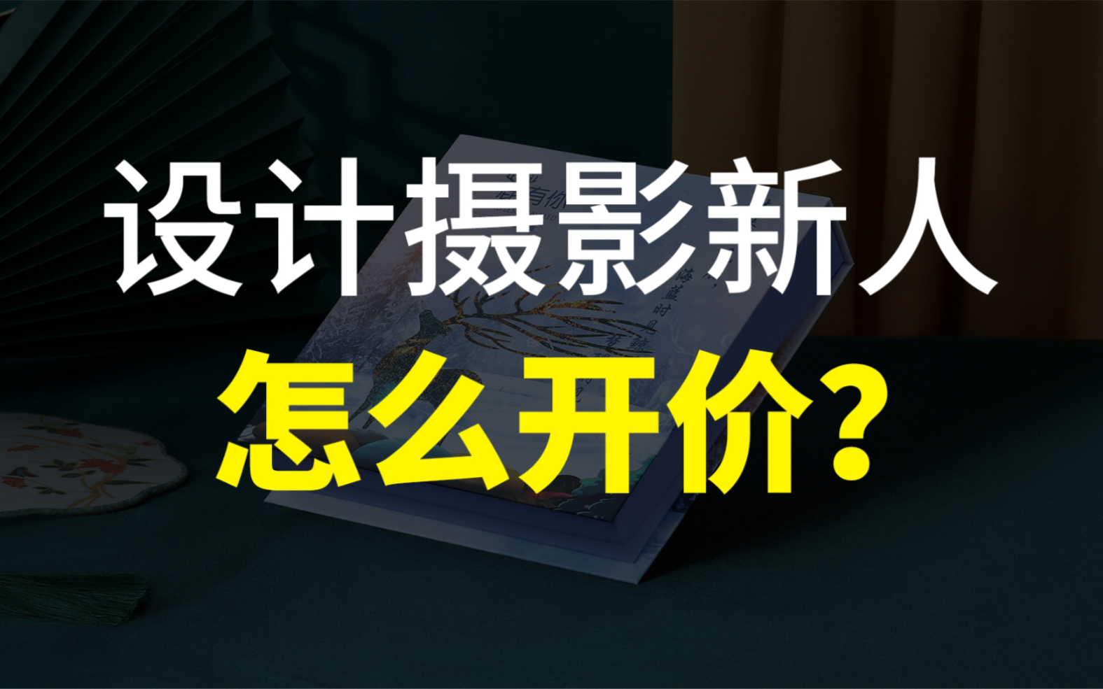 摄影设计新人该怎么向客户收费?收费标准是什么?让我来给你一个建议!义乌淘宝摄影设计工作室的日常哔哩哔哩bilibili