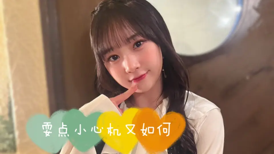 稲場愛香】小心机剧场cut_哔哩哔哩_bilibili