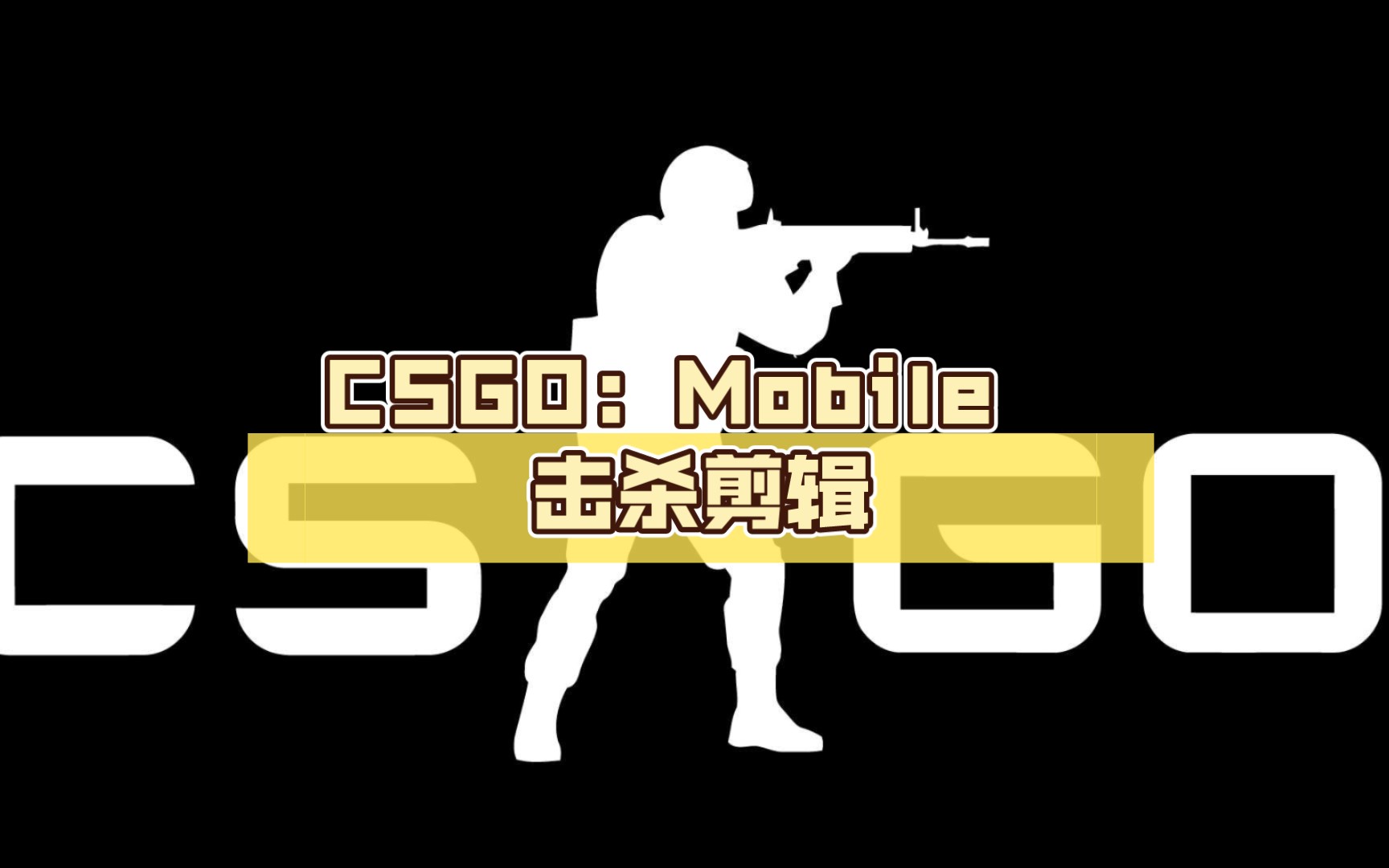 csgo:mobile 击杀剪辑 4k纯享画质