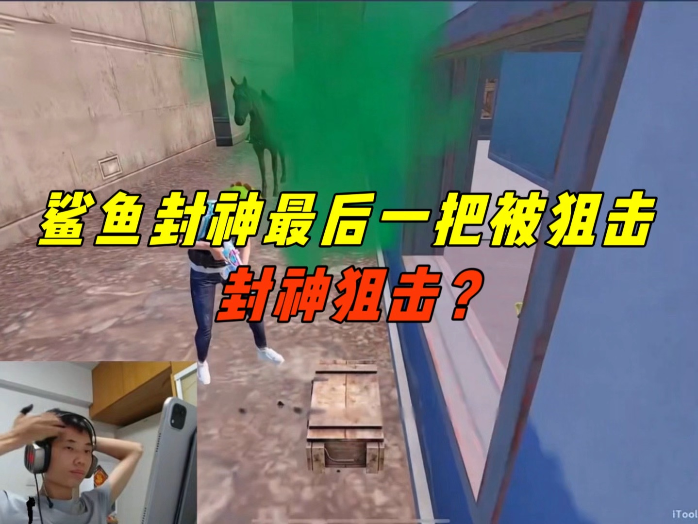 《鲨鱼封神最后一把惨遭狙击!今晚封神无望》-鲨雕哟sdy-鲨雕哟sdy-哔哩哔哩视频