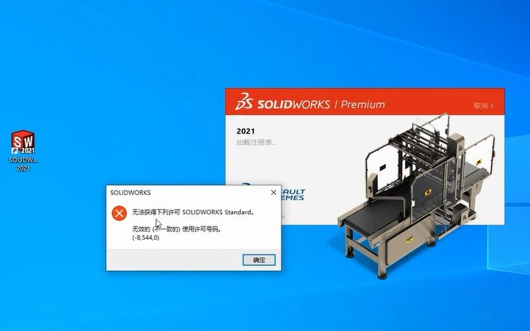 Solidworks2021无法获得许可证，无效的不一致的使用许可证号码解决办法 