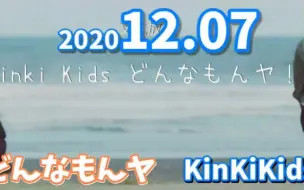 Download Video: どんなもんヤ KinKiKids 堂本剛 堂本光一 2020.12.07 キンキキッズ