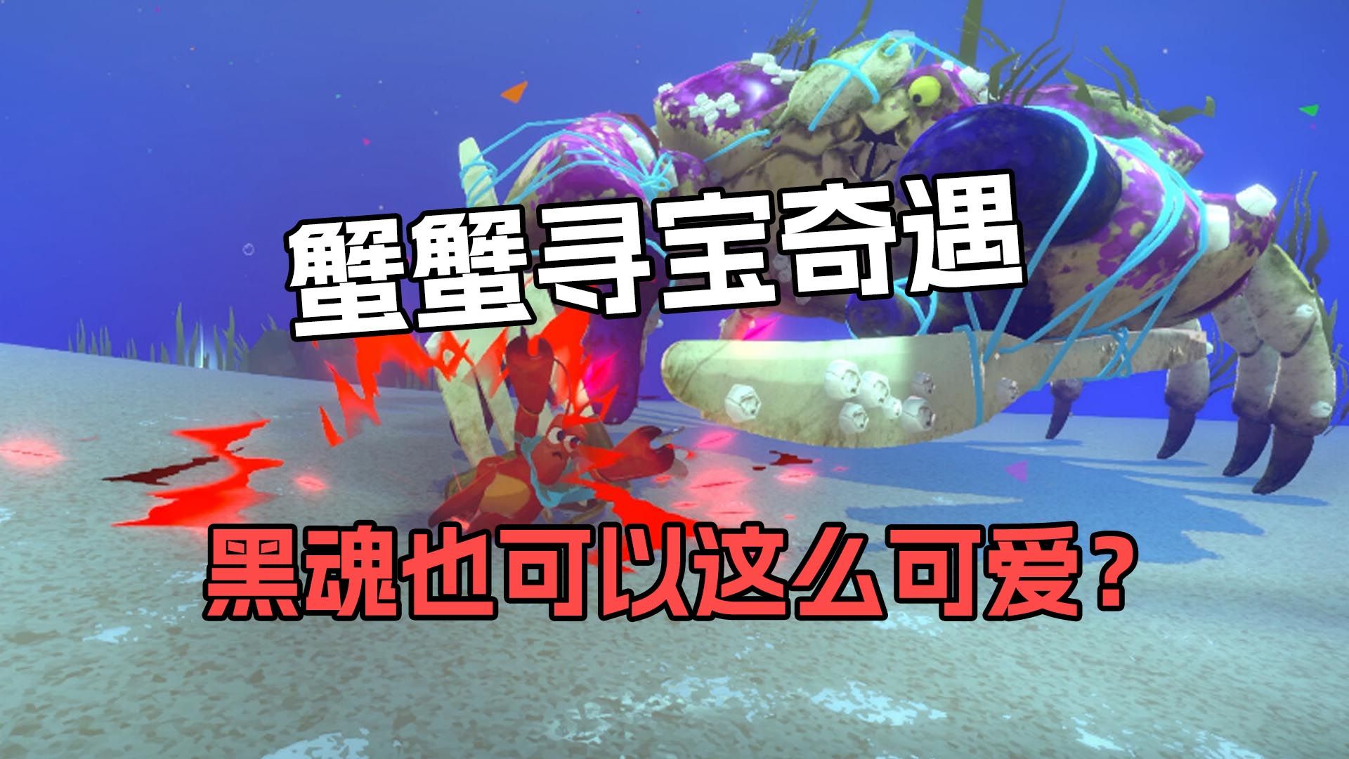 魂类海底探险游戏寄居蟹之魂《蟹蟹寻堡奇遇》默寒试玩单机游戏热门视频