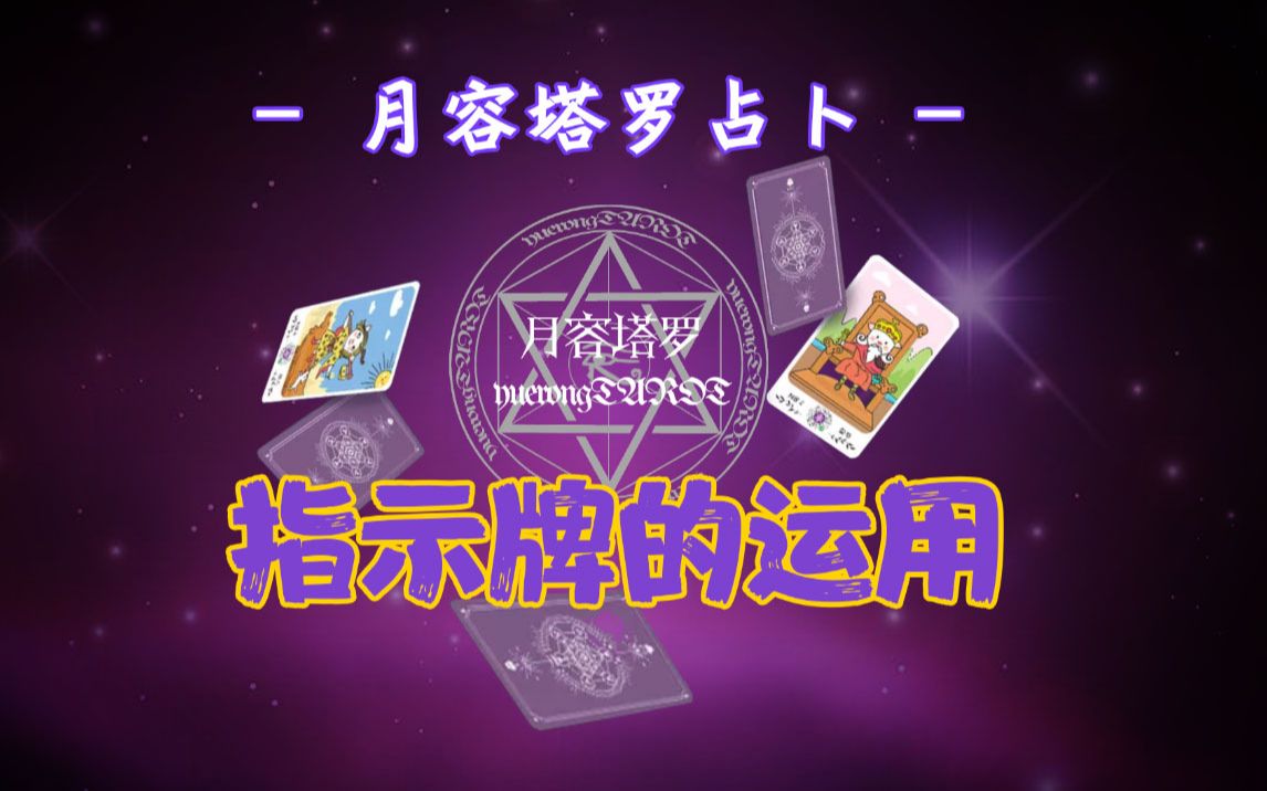 活动作品月容塔罗课程指示牌详解指示牌的运用