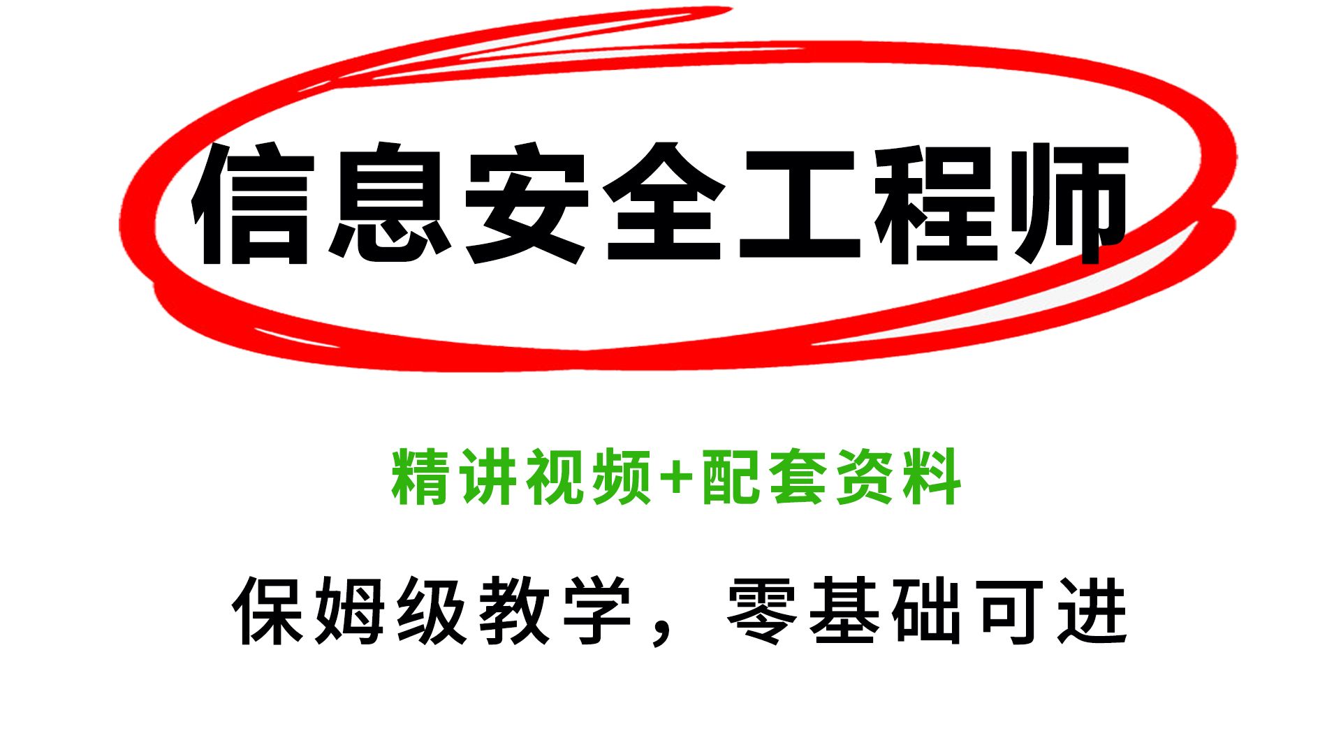 进一个捞一个!2024下半年软考中级信息安全工程师全套教程+资料分享,比啃书好太多了!哔哩哔哩bilibili