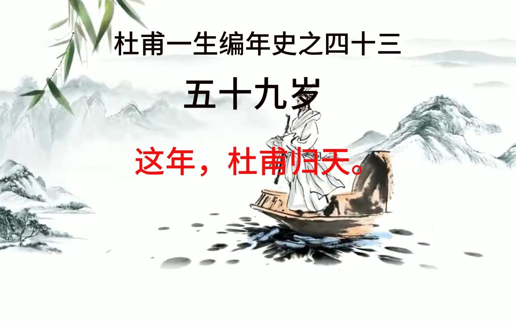 杜甫一生编年史之四十三:五十九岁哔哩哔哩bilibili