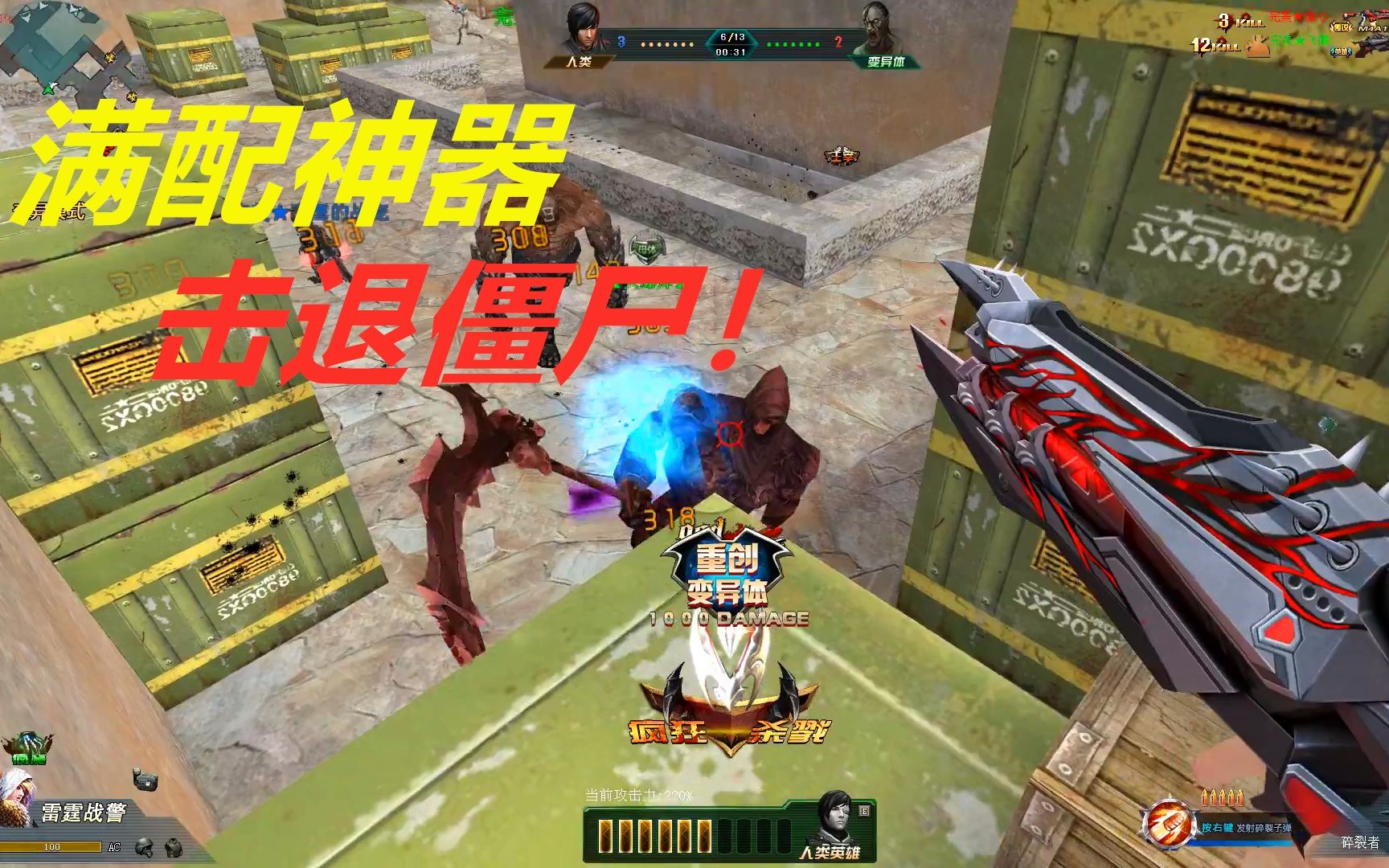 生死狙击无名测评满配的碎裂者可以把僵尸击退的神器