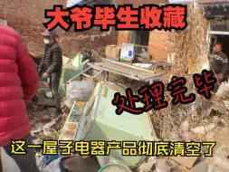 Download Video: 崔大爷毕生收藏品全部打包装车重回跳蚤市场处理完毕完美收工