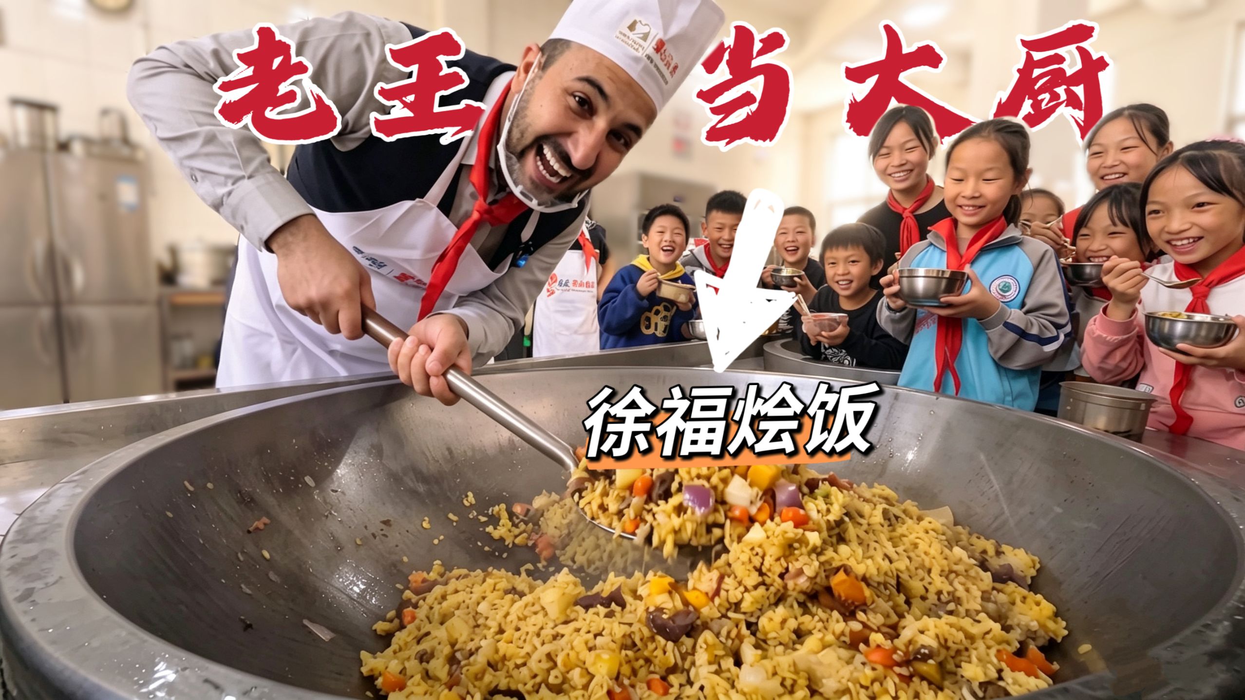 给孩子们沉浸式做徐福烩饭！看到孩子们大声的笑大口吃饭老王心都化了，能够好好吃饭，比什么都重要！