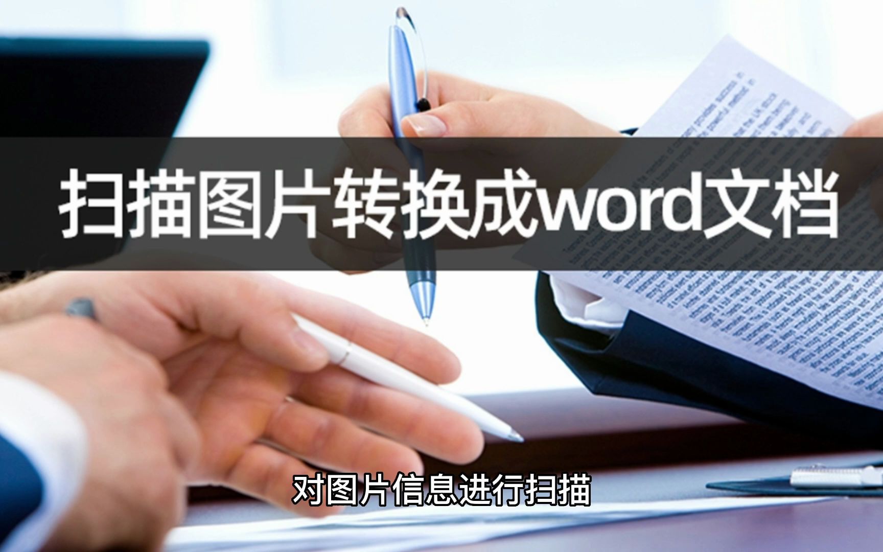 扫描图片转换成word文档?学会图片转word哔哩哔哩bilibili