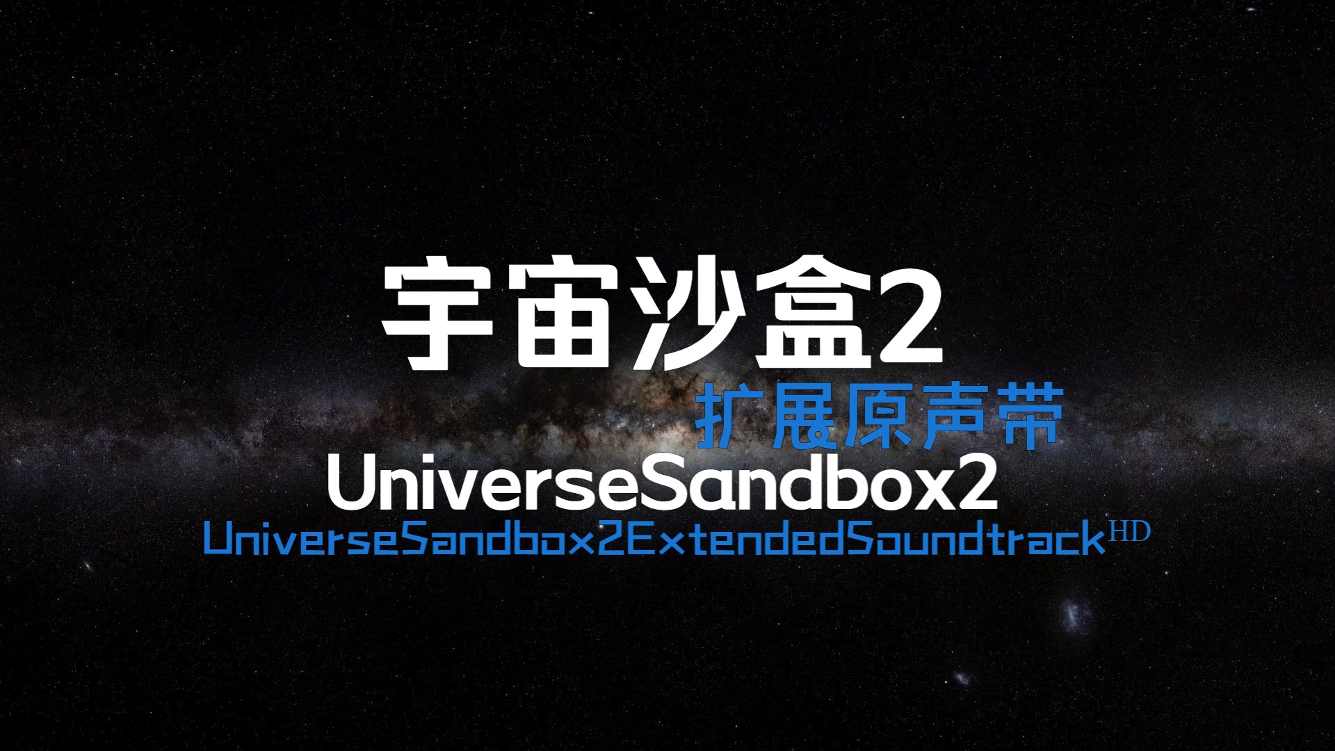 [图]【UniverseSandbox2】宇宙沙盒2扩展原声带