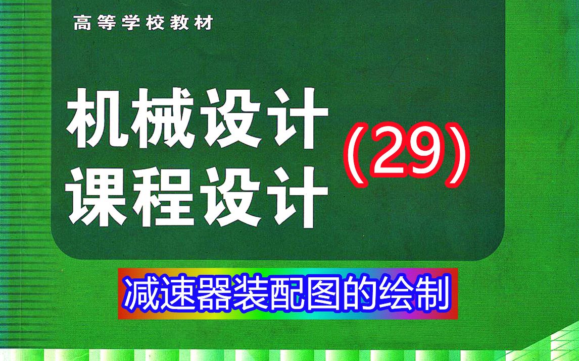 [图]《机械设计课程设计》第29讲：减速器装配图的绘制