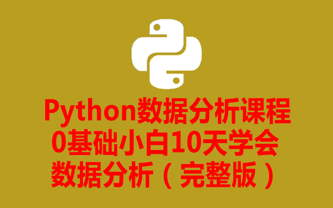 [图]Python数据分析 特训营课程0基础小白10天学会数据分析（完整版）