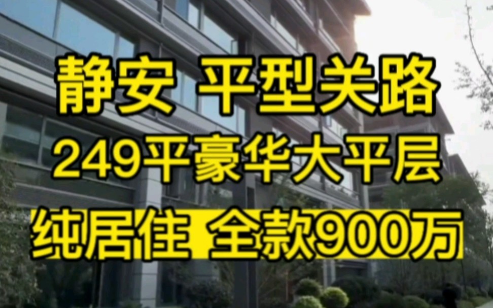 静安平型关路新出不限购豪华大平层公寓|纯居住 通燃气|249平全款900万起#上海公寓#大平层公寓#不限购#复式公寓#豪宅大平层#Loft公寓#别墅豪宅哔哩哔...