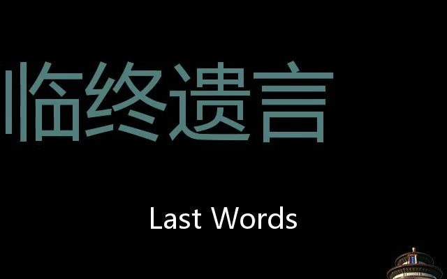 [图]临终遗言 Chinese Pronunciation  last words